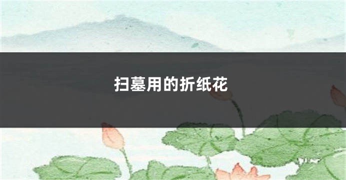 扫墓用的折纸花