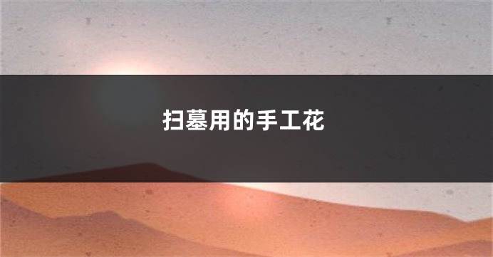 扫墓用的手工花