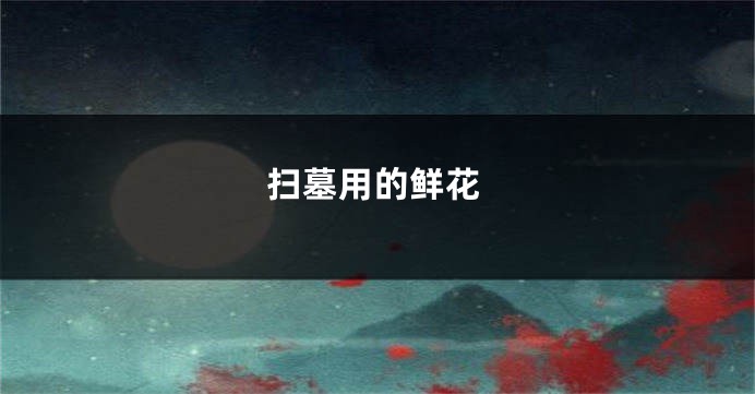 扫墓用的鲜花