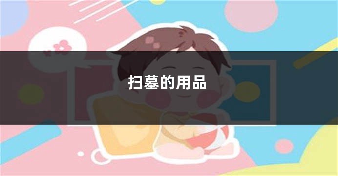 扫墓的用品