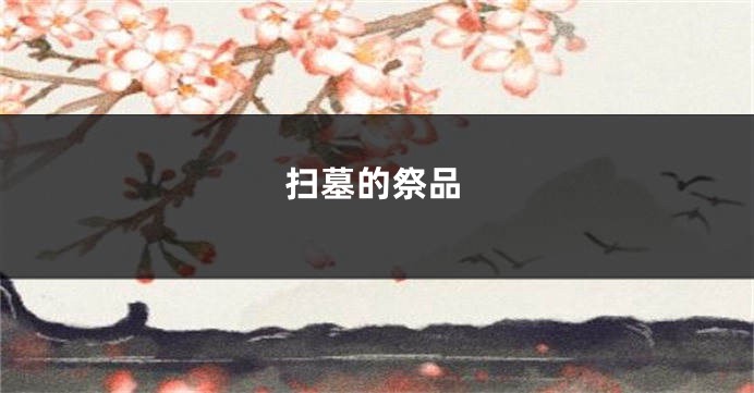扫墓的祭品