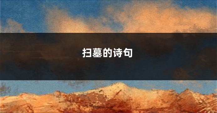 扫墓的诗句