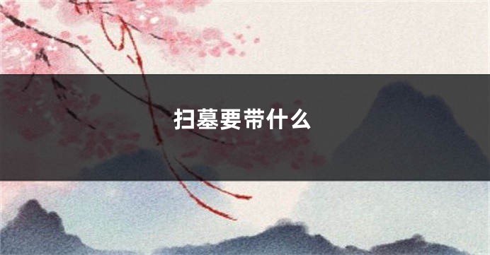 扫墓要带什么