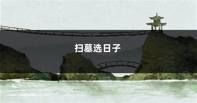 扫墓选日子
