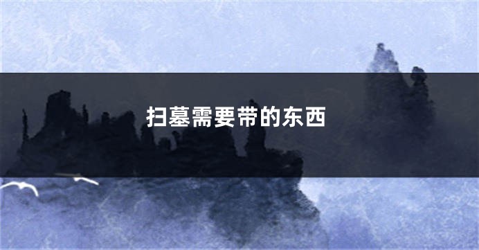 扫墓需要带的东西