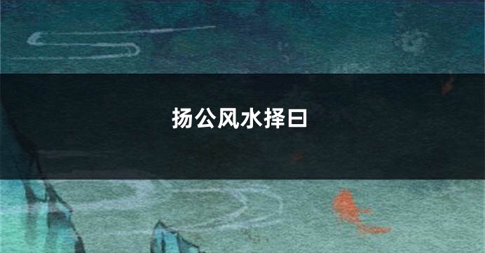 扬公风水择曰