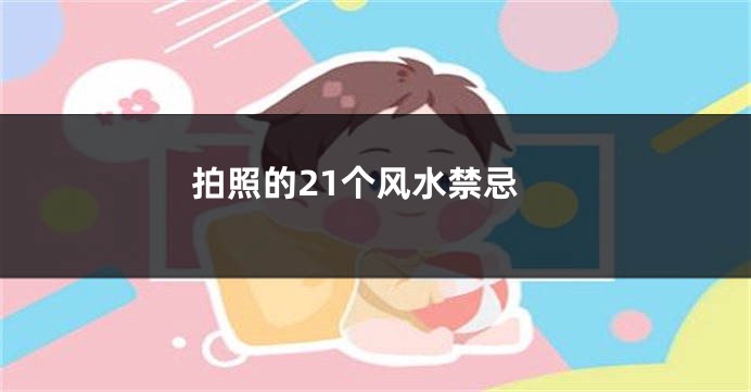 拍照的21个风水禁忌