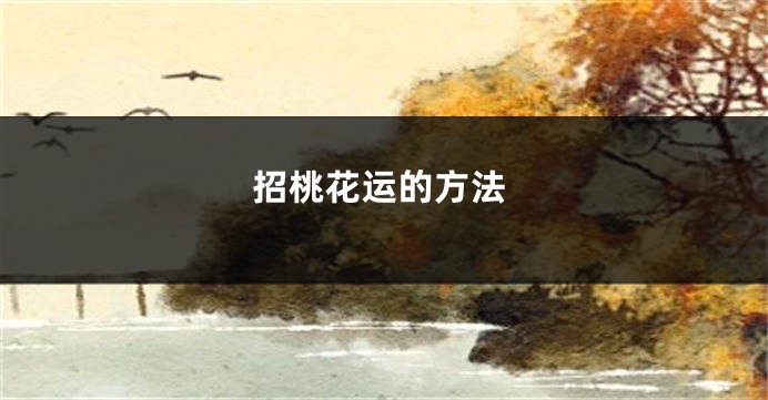 招桃花运的方法