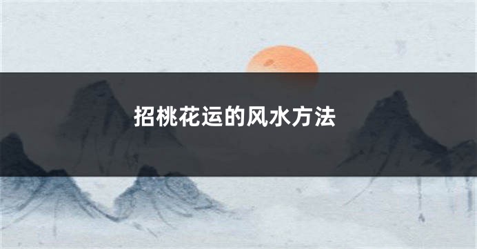 招桃花运的风水方法