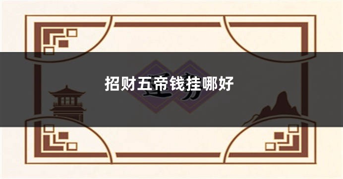 招财五帝钱挂哪好
