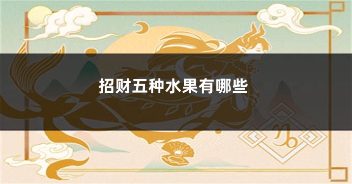 招财五种水果有哪些