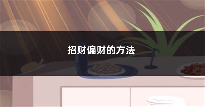 招财偏财的方法