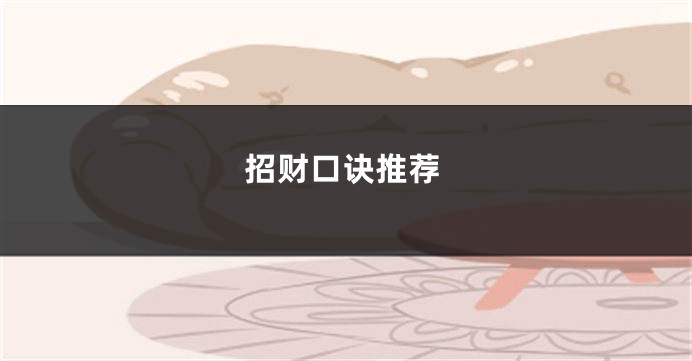 招财口诀推荐