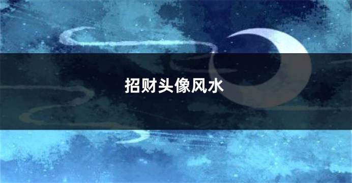 招财头像风水