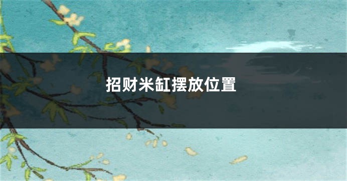 招财米缸摆放位置