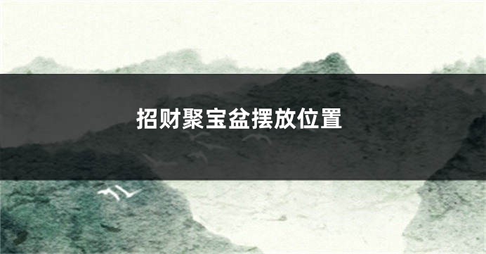 招财聚宝盆摆放位置