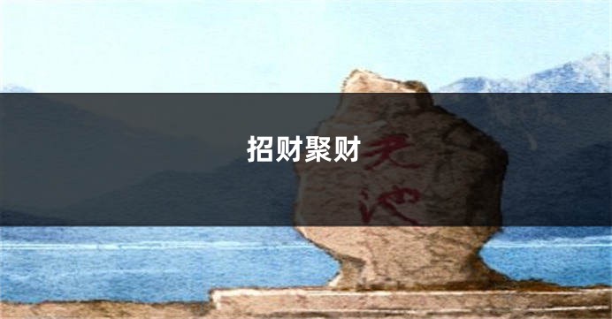 招财聚财