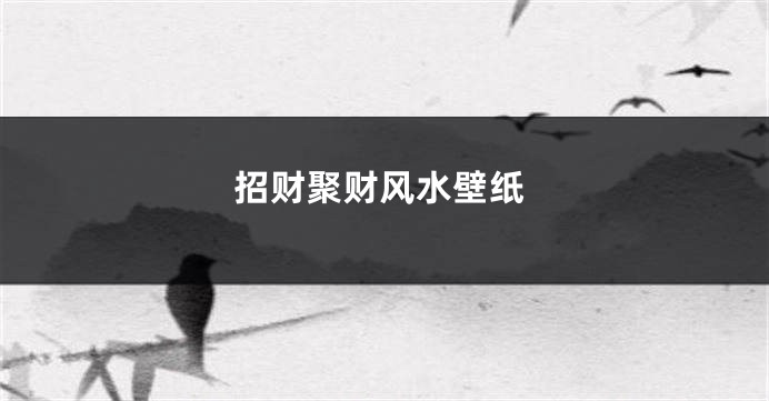 招财聚财风水壁纸