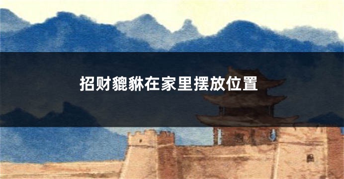 招财貔貅在家里摆放位置