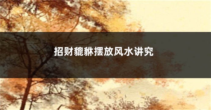 招财貔貅摆放风水讲究