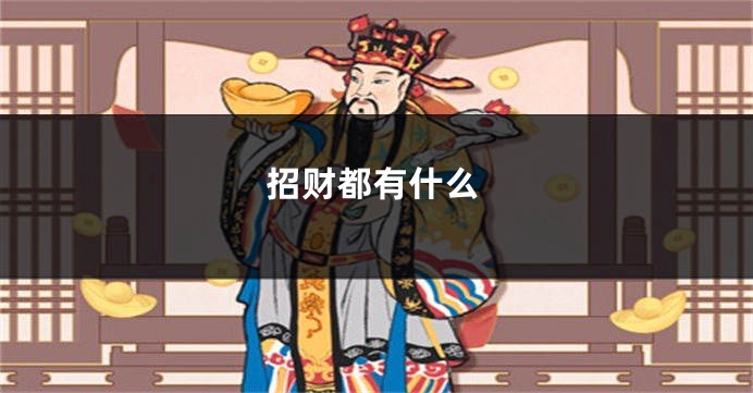 招财都有什么