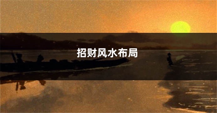 招财风水布局