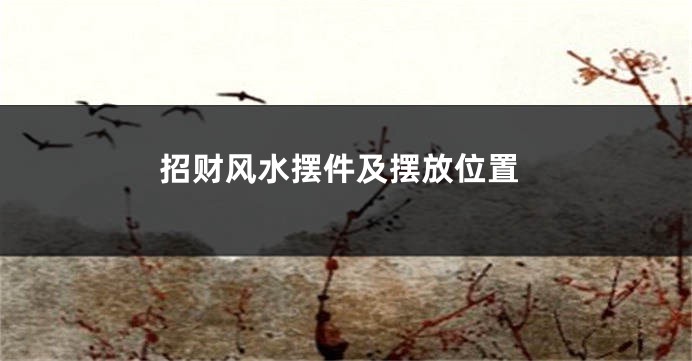 招财风水摆件及摆放位置