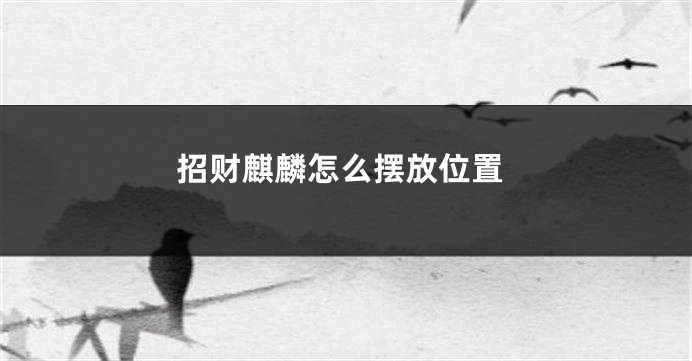 招财麒麟怎么摆放位置