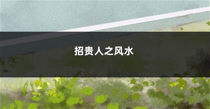 招贵人之风水