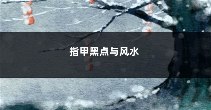 指甲黑点与风水
