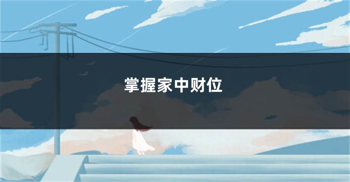 掌握家中财位