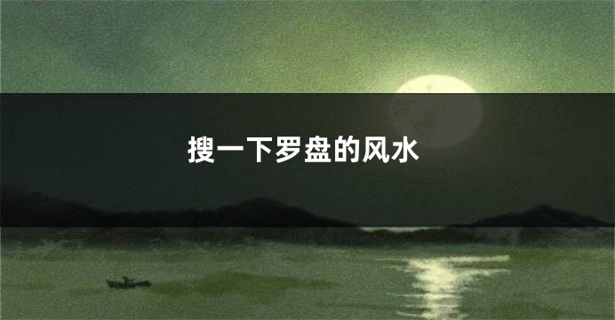 搜一下罗盘的风水