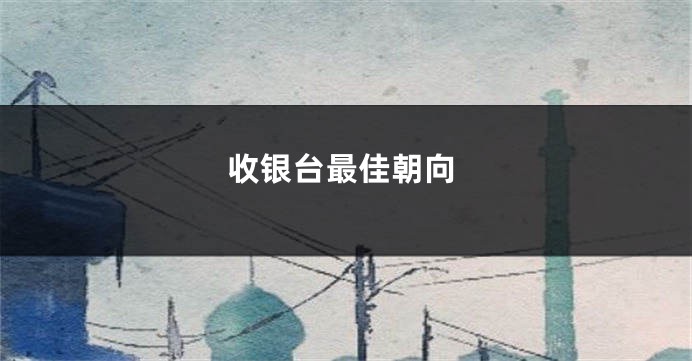 收银台最佳朝向