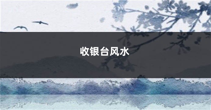收银台风水