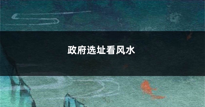 政府选址看风水