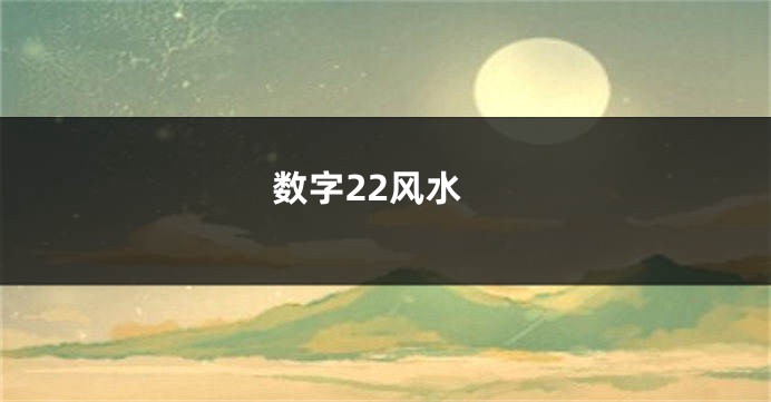 数字22风水