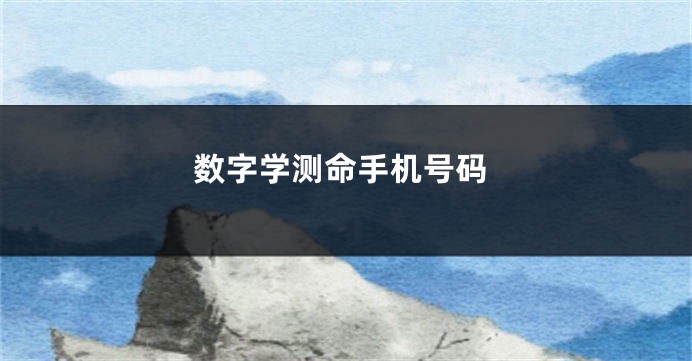 数字学测命手机号码