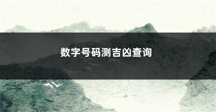 数字号码测吉凶查询