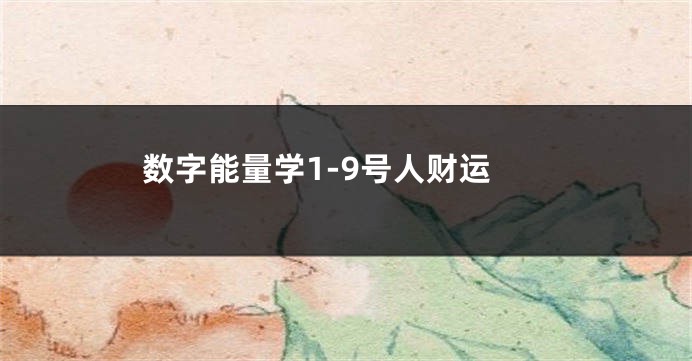 数字能量学1-9号人财运