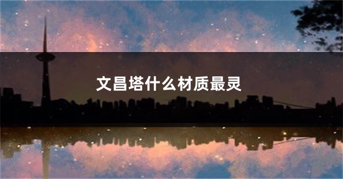 文昌塔什么材质最灵