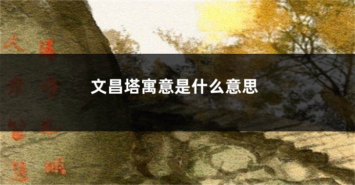 文昌塔寓意是什么意思