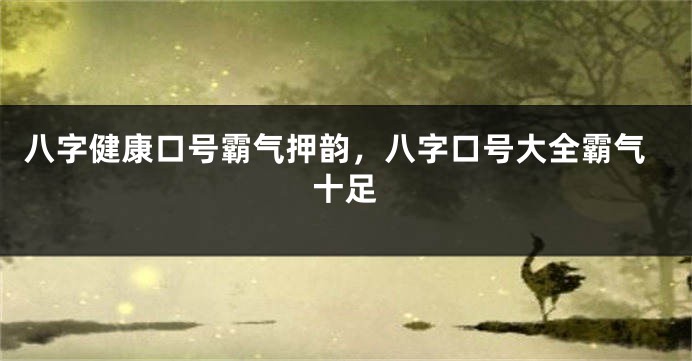 八字健康口号霸气押韵，八字口号大全霸气十足