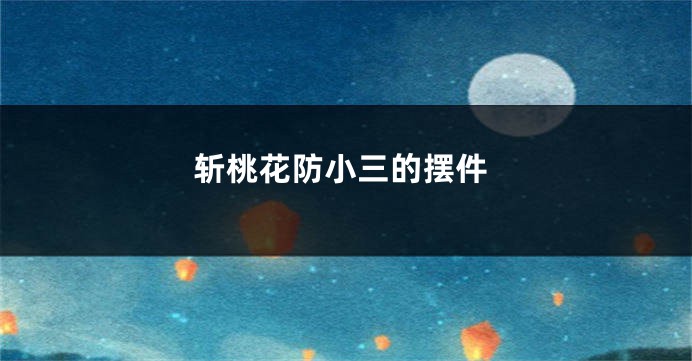 斩桃花防小三的摆件