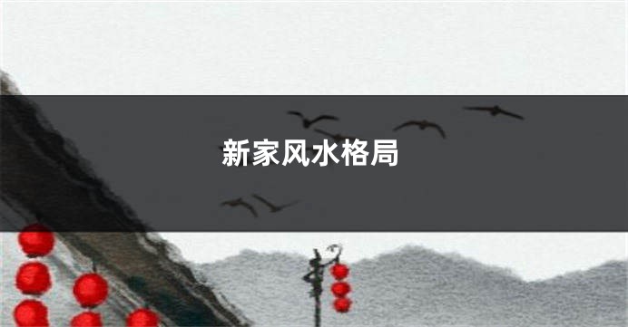 新家风水格局