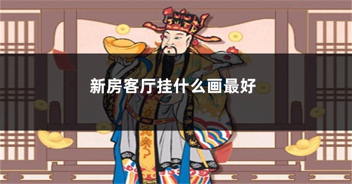 新房客厅挂什么画最好