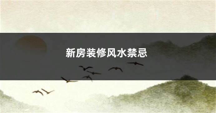 新房装修风水禁忌