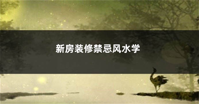 新房装修禁忌风水学