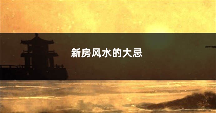 新房风水的大忌