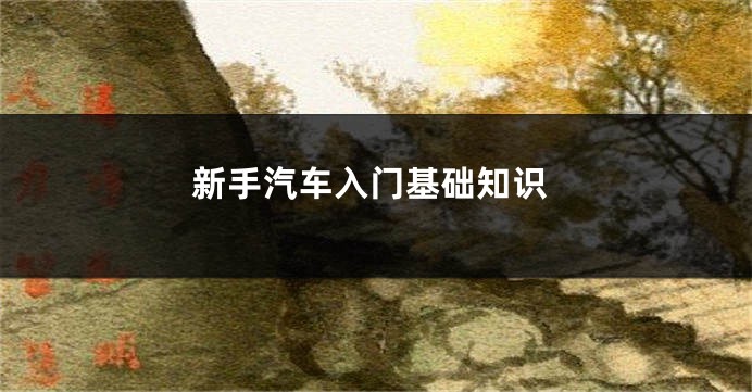 新手汽车入门基础知识