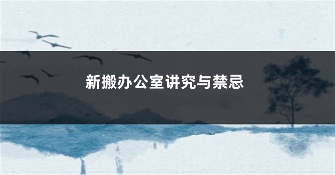 新搬办公室讲究与禁忌